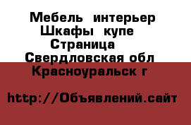 Мебель, интерьер Шкафы, купе - Страница 2 . Свердловская обл.,Красноуральск г.